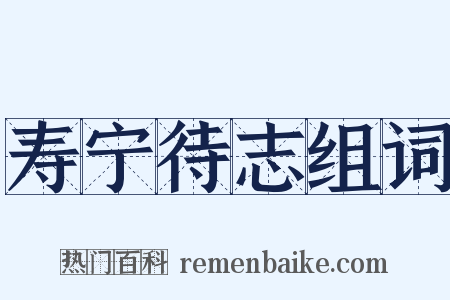 寿宁待志组词是什么意思的图片